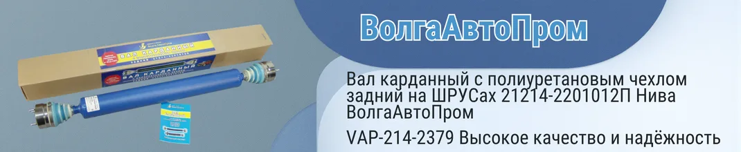 Вал карданный с полиуретановым чехлом задний на ШРУСах 21214-2201012П Нива ВолгаАвтоПром (VAP-214-2379)