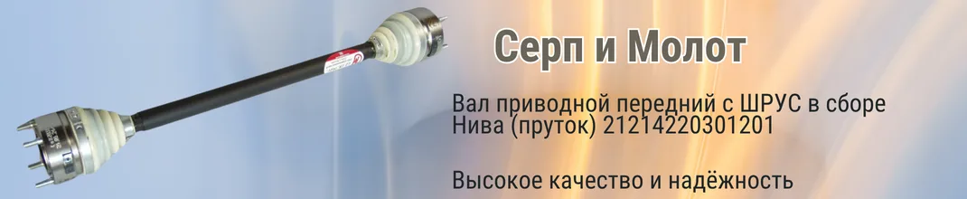 Вал приводной передний с ШРУС в сборе Нива (пруток) Серп и Молот
