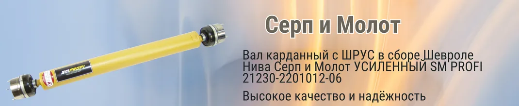 Вал карданный с ШРУС в сборе Шевроле Нива Серп и Молот УСИЛЕННЫЙ SM PROFI 21230-2201012-06