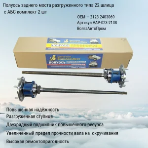 Комплект разборных задних полуосей ВолгаАвтоПром для Нивы и Шевроле Нивы — разгруженные, 22 шлица, с АБС