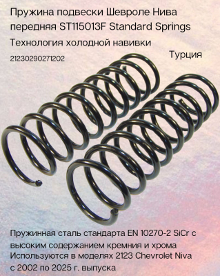 Пружина подвески Шевроле Нива передняя ST115013F Standard Springs