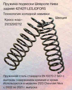 Пружина подвески Шевроле Нива задняя LESJOFORS