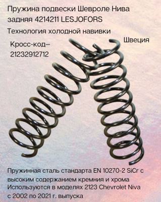 Пружина подвески Шевроле Нива задняя LESJOFORS