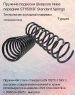Пружина подвески Шевроле Нива передняя ST115013F Standard Springs
