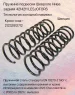 Пружина подвески Шевроле Нива задняя LESJOFORS