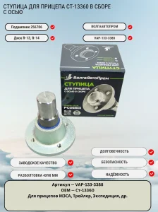 Ступица для прицепа Ст-13360 в сборе с осью. Подшипник 256706, колесо R-13, R-14, 4х98 мм
