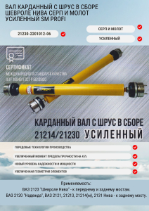 Вал карданный с ШРУС в сборе Шевроле Нива Серп и Молот УСИЛЕННЫЙ SM PROFI 21230-2201012-06
