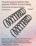 Пружина подвески Шевроле Нива передняя ST115013F Standard Springs