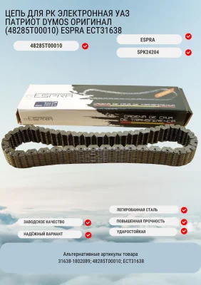 Цепь для РК электронная УАЗ Патриот DYMOS оригинал (48285Т00010) ESPRA ECT31638