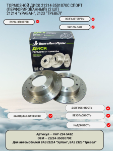 Тормозной диск 21214-3501070С Спорт (перфорированный) (2 шт) VAP-214-5412