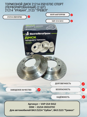 Тормозной диск 21214-3501070С Спорт (перфорированный) (2 шт) VAP-214-5412