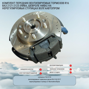 Комплект передних вентилируемых тормозов 