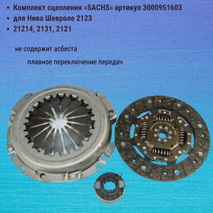 Комплект сцепления «SACHS» ВАЗ 2123 Шевроле-Нива