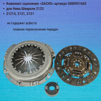 Комплект сцепления «SACHS» ВАЗ 2123 Шевроле-Нива