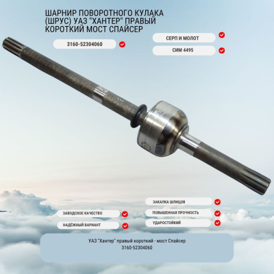Шарнир поворотного кулака (шрус) УАЗ "Хантер" правый короткий мост Спайсер (Серп и Молот)