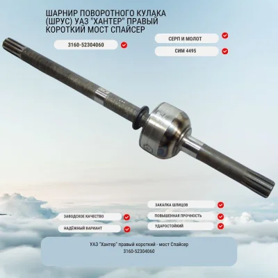 Шарнир поворотного кулака (шрус) УАЗ "Хантер" правый короткий мост Спайсер (Серп и Молот)