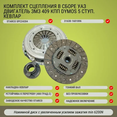 Сцепление в сборе УАЗ дв. ЗМЗ 409 КПП DYMOS (Корея) 5 ступ. тонкий вал (накладка КЕВЛАР)