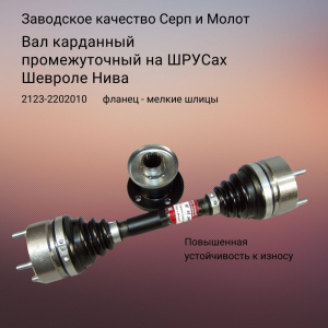 Вал карданный промежуточный на ШРУСах Шевроле Нива Серп и Молот
