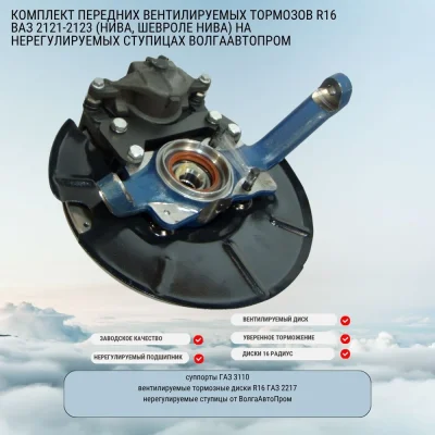 Комплект передних вентилируемых тормозов TuningWay для Нивы и Шевроле Нивы под 16-дюймовые колёса — ступичные узлы ВолгаАвтоПром