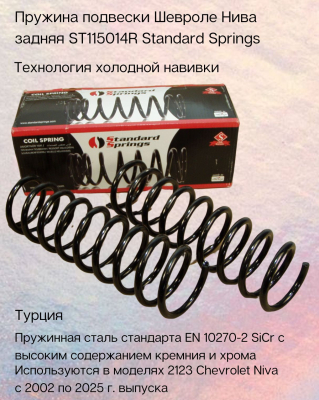 Пружина подвески Шевроле Нива задняя ST115014R Standard Springs