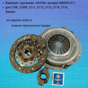 Комплект сцепления «SACHS» LADA 2108, 2109, 21099 3000951211