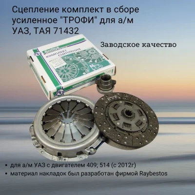 Сцепление комплект в сборе для а/м УАЗ с двигателем 409; 514 (с 2012г) усиленное "ТРОФИ", ТАЯ 71432