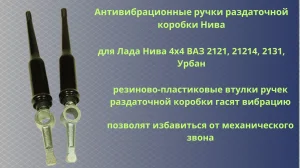 Антивибрационные ручки раздаточной коробки Нива