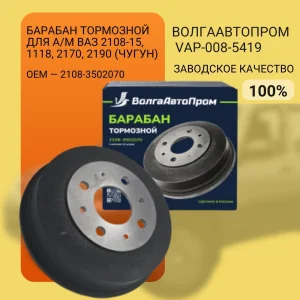 Барабан тормозной для а/м ВАЗ 2108-15, 1118, 2170, 2190 (чугун) (2шт)