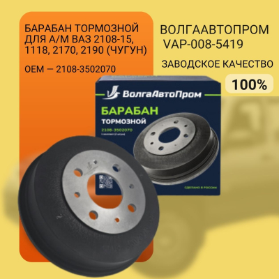 Барабан тормозной для а/м ВАЗ 2108-15, 1118, 2170, 2190 (чугун)