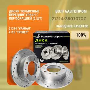 Диски тормозные передние 2121,2123 ВолгаАвтоПром перфорация (2 шт) 21214-3501070С