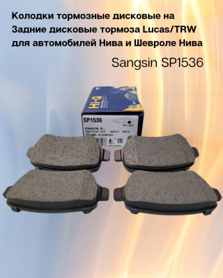 Колодки тормозные дисковые на задние тормоза Sangsin SP1536