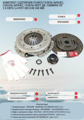 Комплект сцепления "Бизнес" двигатель "Cummins" (SPK24008KV) STARCO накладка KEVLAR