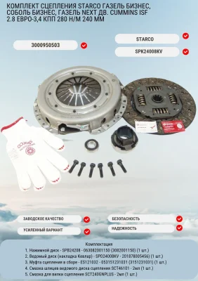 Комплект сцепления "Бизнес" двигатель "Cummins" (SPK24008KV) STARCO накладка KEVLAR