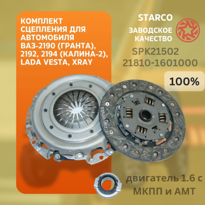 Комплект сцепления для автомобиля ВАЗ-2190 (Гранта), 2192, 2194 (Калина-2), LADA Vesta, XRAY дв.1.6 с МКПП и AMT STARCO SPK21502