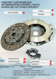 Комплект сцепления для автомобиля ВАЗ (Приора, Гранта, Калина дв.16V) STARCO SPK20070
