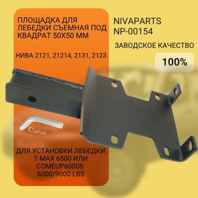 Площадка для лебедки съемная под квадрат 50х50 мм (для лебедки 6000/9000 lbs) NP-00154