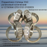 Подшипник ступицы УАЗ (4 шт) роликовый конический  СПЗ 3151-3103025 6-127509АК