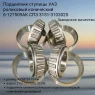 Подшипник ступицы УАЗ (4 шт) роликовый конический  СПЗ 3151-3103025 6-127509АК