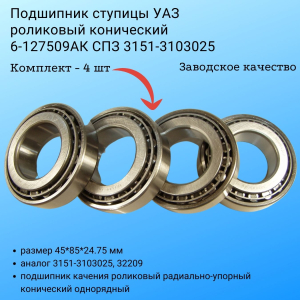 Подшипник ступицы УАЗ (4 шт) роликовый конический  СПЗ 3151-3103025 6-127509АК