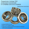 Подшипник ступицы УАЗ (4 шт) роликовый конический  СПЗ 3151-3103025 6-127509АК