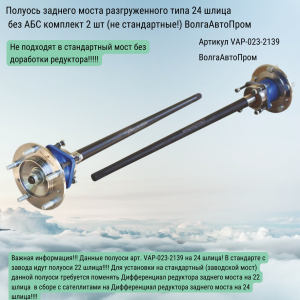 Полуось заднего моста разгруженного типа ВАЗ 21213- 2123 модернизированная 24 шлица ВолгаАвтоПром