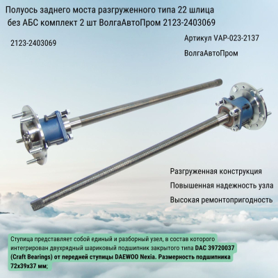 Полуось заднего моста разгруженного типа ВАЗ 21213-2123 модернизированная 22 шлица ВолгаАвтоПром