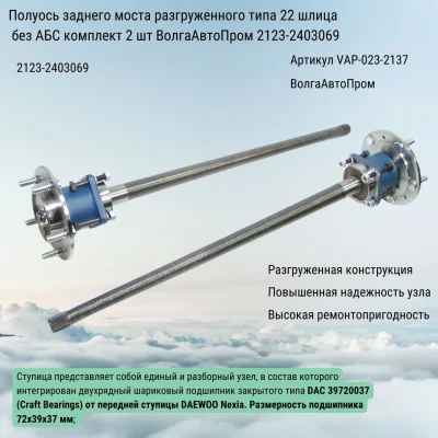 Полуось заднего моста разгруженного типа ВАЗ 21213-2123 модернизированная 22 шлица ВолгаАвтоПром