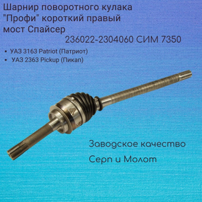 Шарнир поворотного кулака "Профи" короткий правый мост Спайсер (Серп и Молот) 236022-2304060