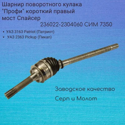 Шарнир поворотного кулака "Профи" короткий правый мост Спайсер (Серп и Молот) 236022-2304060