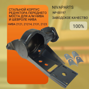 Стальной корпус редуктора переднего моста для Нива и Шевроле Нива