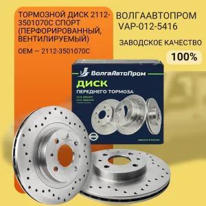 Тормозной диск 2112-3501070С Спорт (2 шт) (перфорированный, вентилируемый) VAP-012-5416