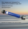 Вал карданный с ШРУС в сборе передний 21214-2203012 Нива ВолгаАвтоПром (VAP-214-2337)