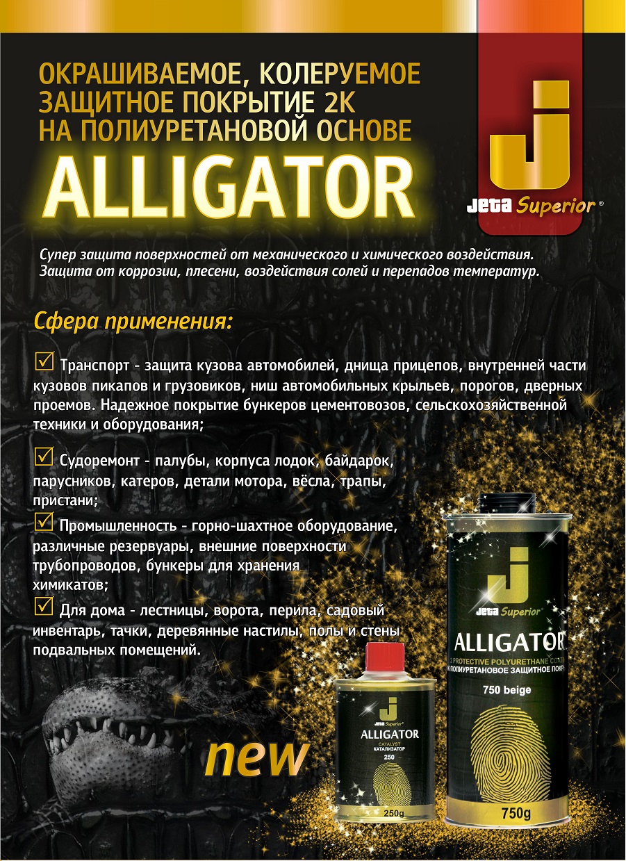Новое защитное покрытие Jeta Superior Alligator
